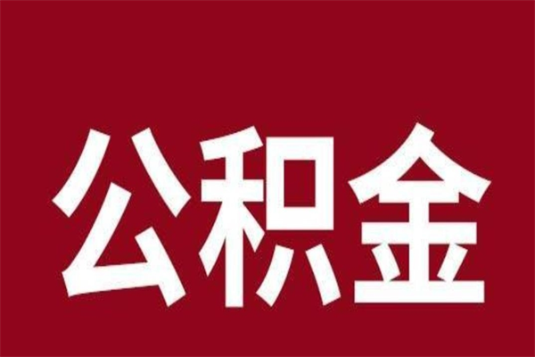 安丘公积金离职后可以全部取出来吗（安丘公积金离职后可以全部取出来吗多少钱）