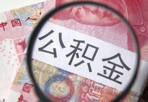 安丘异地公积金销户提取流程（异地公积金注销提取）